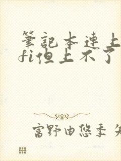 笔记本连上wifi但上不了网封面