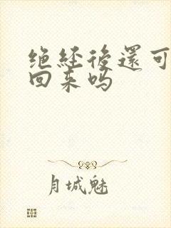 绝经后还可以调回来吗封面