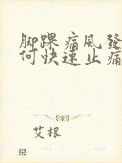 脚踝痛风发作如何快速止痛消肿