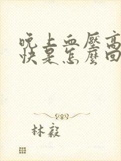 晚上血压高心率快是怎么回事