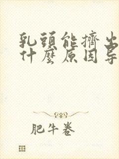 乳头能挤出水是什么原因导致的