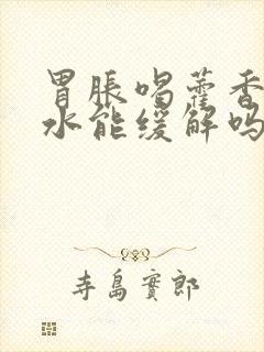 胃胀喝藿香正气水能缓解吗?