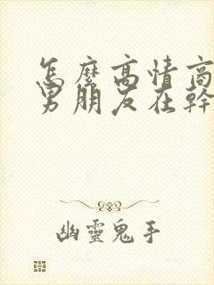 怎么高情商的问男朋友在干嘛