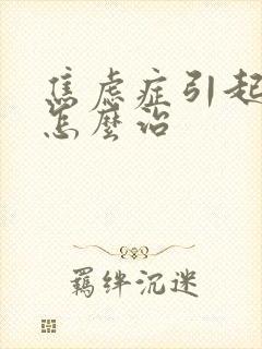 焦虑症引起失眠怎么治