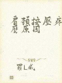 肩颈按压疼是什么原因