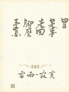 手脚老是冒汗是怎么回事