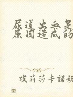 尿道出血是什么原因造成的