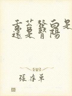 舌苔发白是肾阴还是肾阳封面