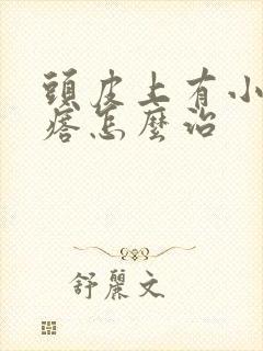 头皮上有小红疙瘩怎么治