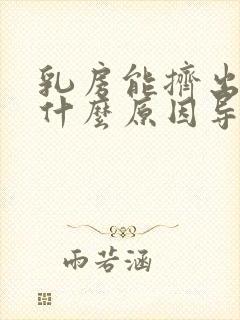 乳房能挤出水是什么原因导致的