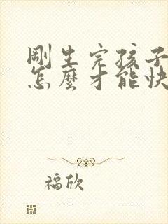 刚生完孩子肚子怎么才能快速减下去