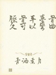 胫骨平台骨折多久可以弯曲膝盖