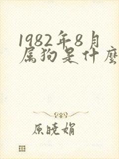 1982年8月属狗是什么命