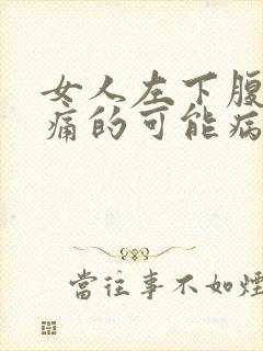 女人左下腹部疼痛的可能病因