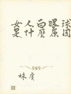 女人白眼球发黄是什么原因