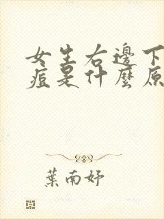 女生右边下巴长痘是什么原因