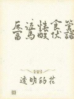 反流性食管炎吃富马酸伏诺拉生片封面