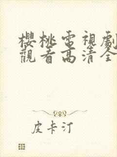 樱桃电视剧免费观看高清全集