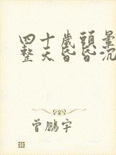 四十岁头晕脑胀整天昏昏沉沉