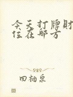 今天打牌财神方位在哪方封面