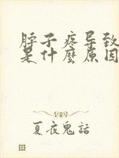 脖子疼导致头晕是什么原因封面