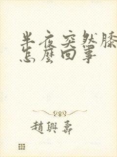 半夜突然膝盖疼怎么回事