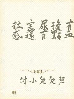 拉完尿后有刺痛感还有点血