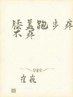 膝盖跑步疼走路不疼