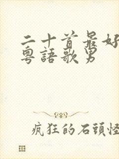 二十首最好听的粤语歌男