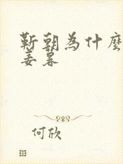 靳朝为什么喜欢姜暮