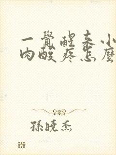 一觉醒来小腿肌肉酸疼怎么回事