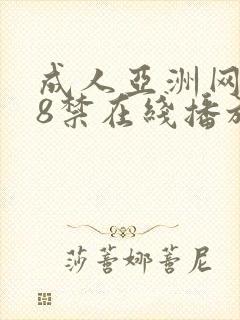 成人亚洲网站18禁在线播放