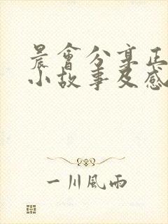 晨会分享正能量小故事及感悟简短