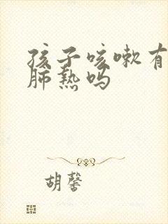 孩子咳嗽有痰是肺热吗封面