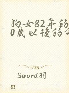 狗女82年的40岁以后的命运