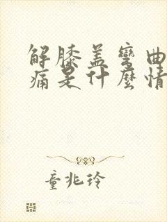 解膝盖弯曲时疼痛是什么情况