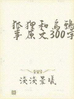 狐狸和乌鸦的故事原文300字