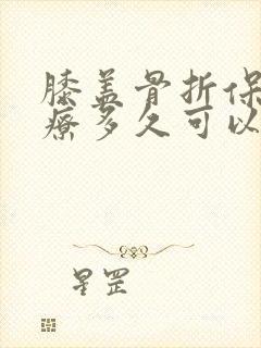 膝盖骨折保守治疗多久可以走路