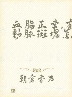 血脂正常,有颈动脉斑块怎么办