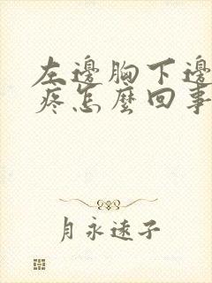 左边胸下边肋骨疼怎么回事