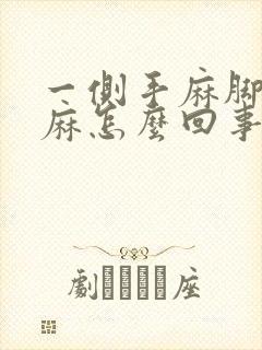 一侧手麻脚麻脸麻怎么回事