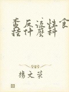 查反流性食管炎挂什么科