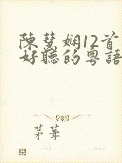 陈慧娴12首最好听的粤语歌封面