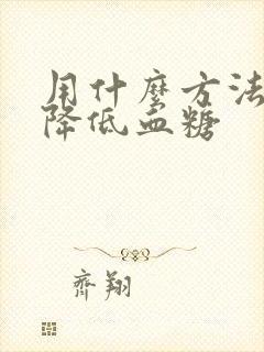 用什么方法最快降低血糖