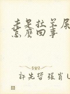 老是拉羊屎蛋是怎么回事