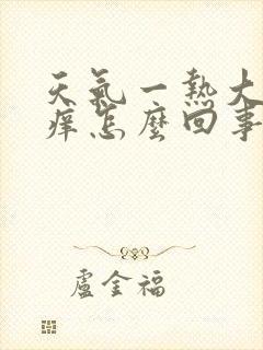 天气一热大腿就痒怎么回事