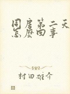 同房第二天出血怎麽回事