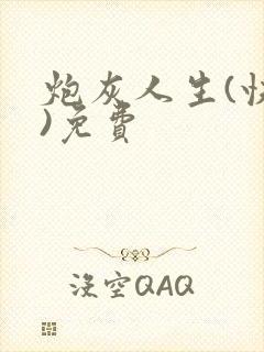 炮灰人生(快穿)免费