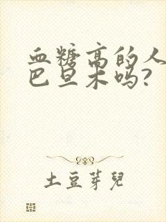 血糖高的人能吃巴旦木吗?