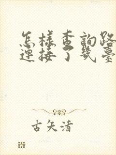 怎样查询路由器连接了几台设备